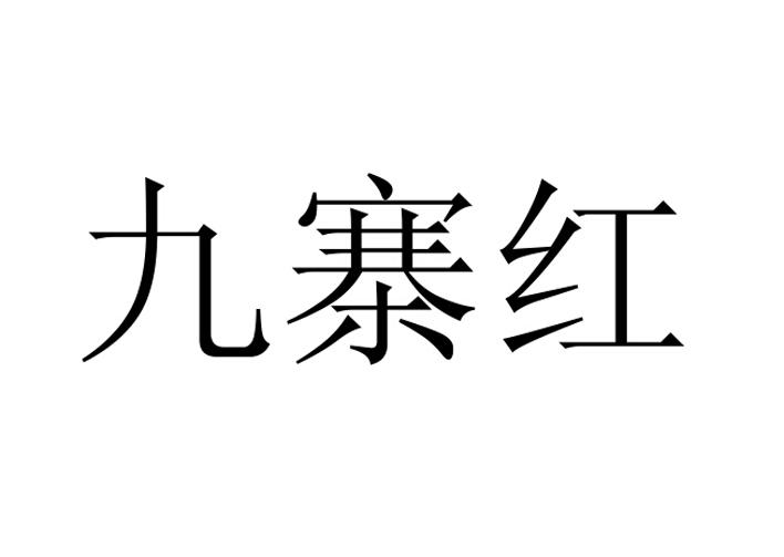 九寨红