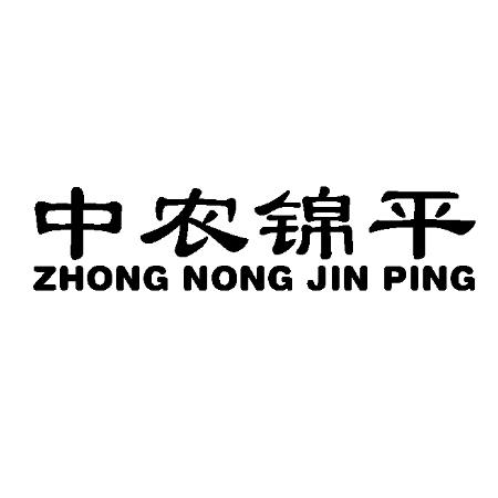 中农锦平;ZHONGNONGJINPING