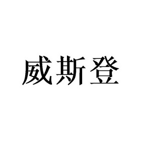 威斯登