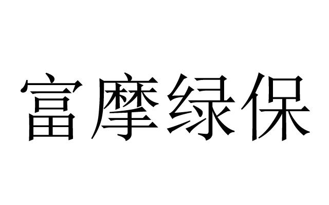 富摩绿保