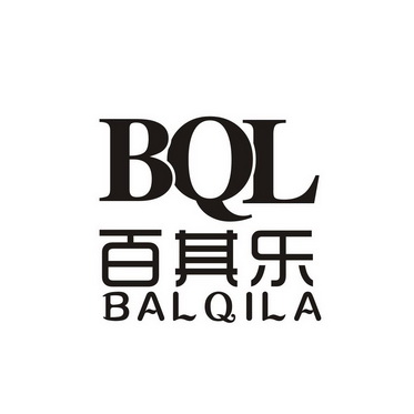 百其乐 BQL BALQILA;BQLBALQILA