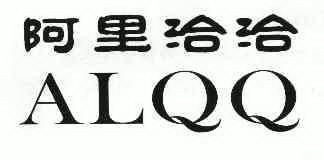 阿里洽洽;ALQQ;ALQQ