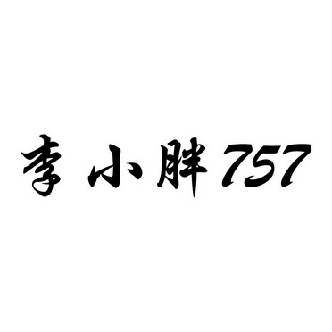 李小胖;757