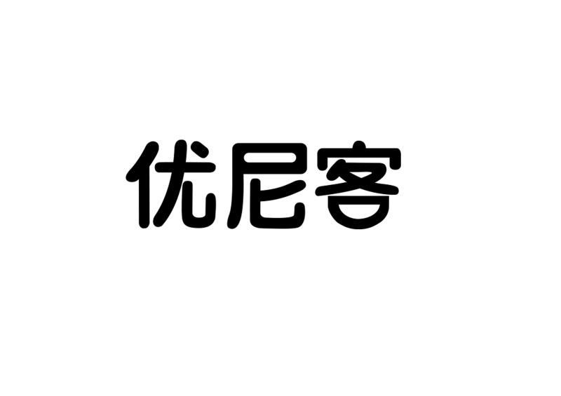 优尼客