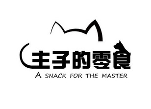 主子的零食 A SNACK FOR THE MASTER;A SNACK FOR THE MASTER