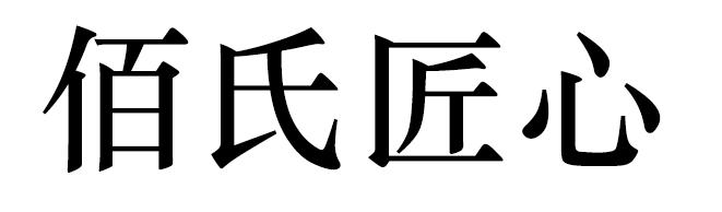 佰氏匠心