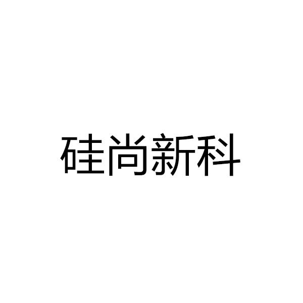 硅尚新科