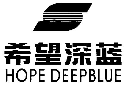 希望深蓝;HOPE DEEPBLUE;HOPEDEEPBLUE