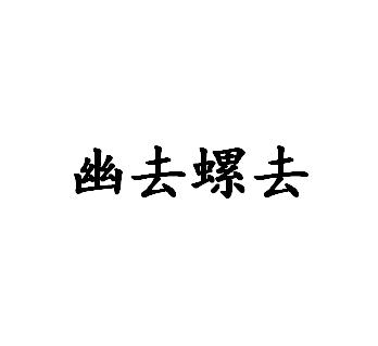 幽去螺去