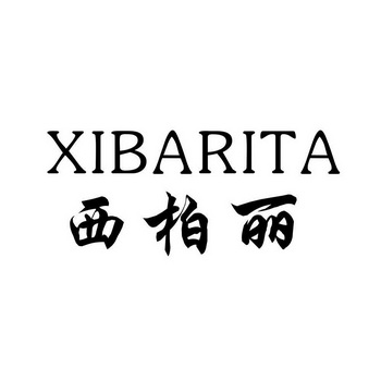 西柏丽 XIBARITA;XIBARITA