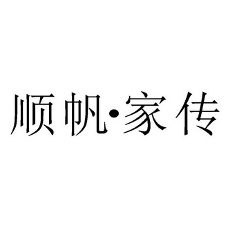 顺帆·家传