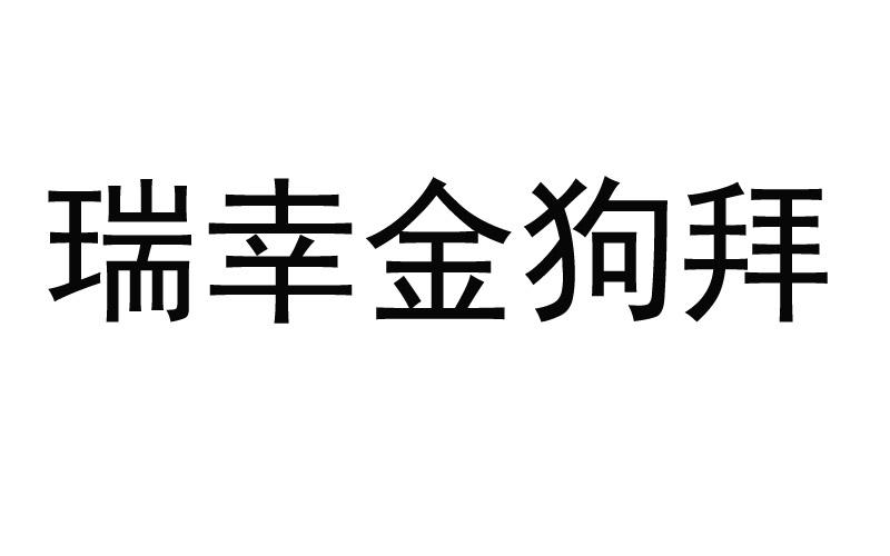 瑞幸金狗拜