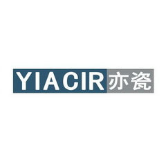 亦瓷 YIACIR;YIACIR