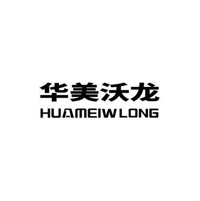 华美沃龙 HUAMEIWLONG;HUAMEIWLONG