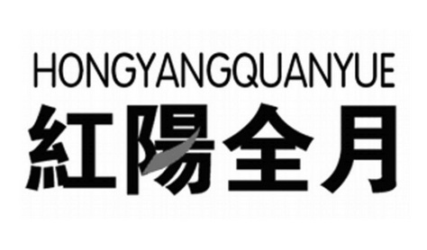 红阳全月;HONGYANGQUANYUE