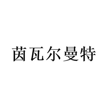 茵瓦尔曼特