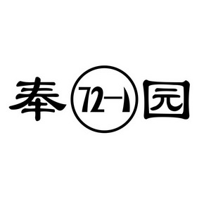 奉园;721