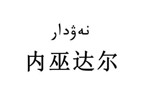 内巫达尔