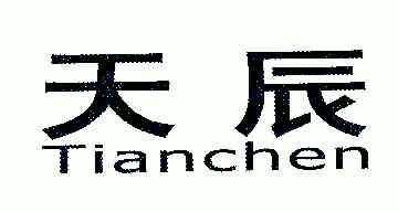 天辰;TIANCHEN