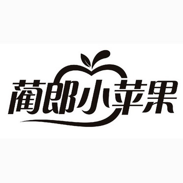 蔺郎小苹果