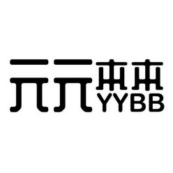 元元本本;YYBB