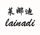 莱娜迪;LAINADI