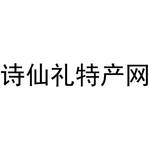 诗仙礼特产网