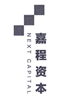 嘉程资本 NEXT CAPITAL;NEXT CAPITAL