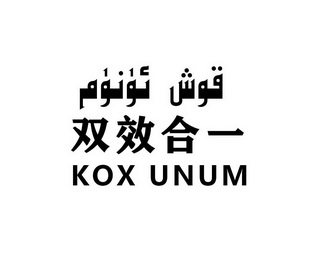 双效合一;KOX UNUM