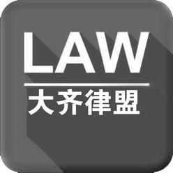 大齐律盟 LAW;LAW