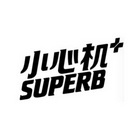 小心机+ SUPERB;SUPERB