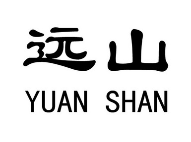 远山;YUANSHAN