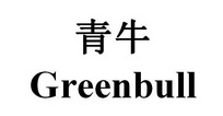 青牛 GREEN BULL;GREEN BULL