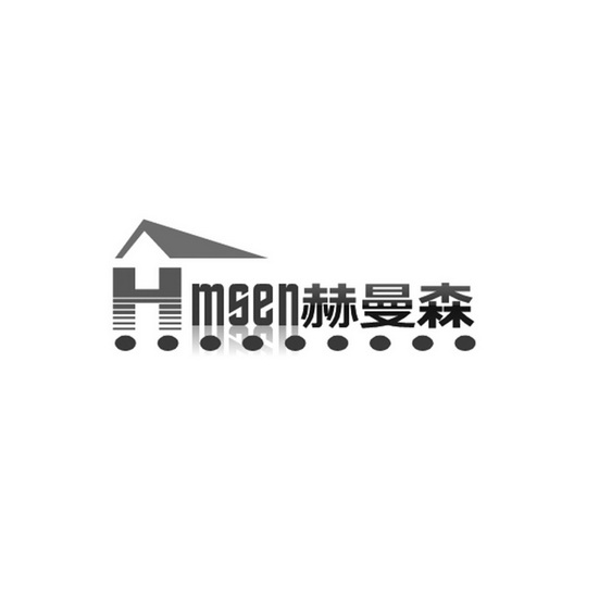 赫曼森 HMSEN;HMSEN