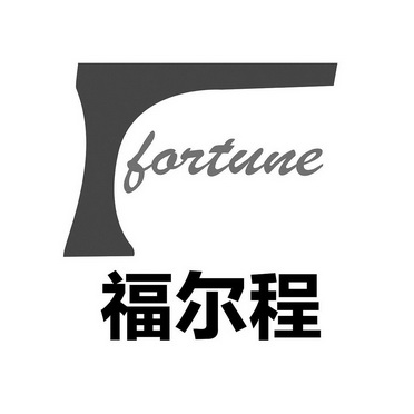 福尔程;FORTUNE