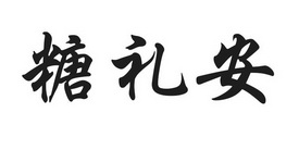 糖礼安