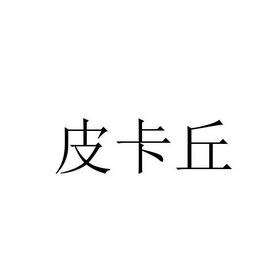 皮卡丘