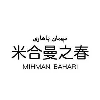 米合曼之春 MIHMAN BAHARI;MIHMAN BAHARI