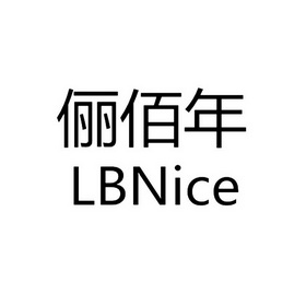 俪佰年 LBNICE;LBNICE