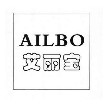 艾丽宝 AILBO;AILBO