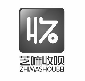 芝嘛收呗 收;ZHIMASHOUBEI