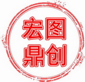 宏图鼎创