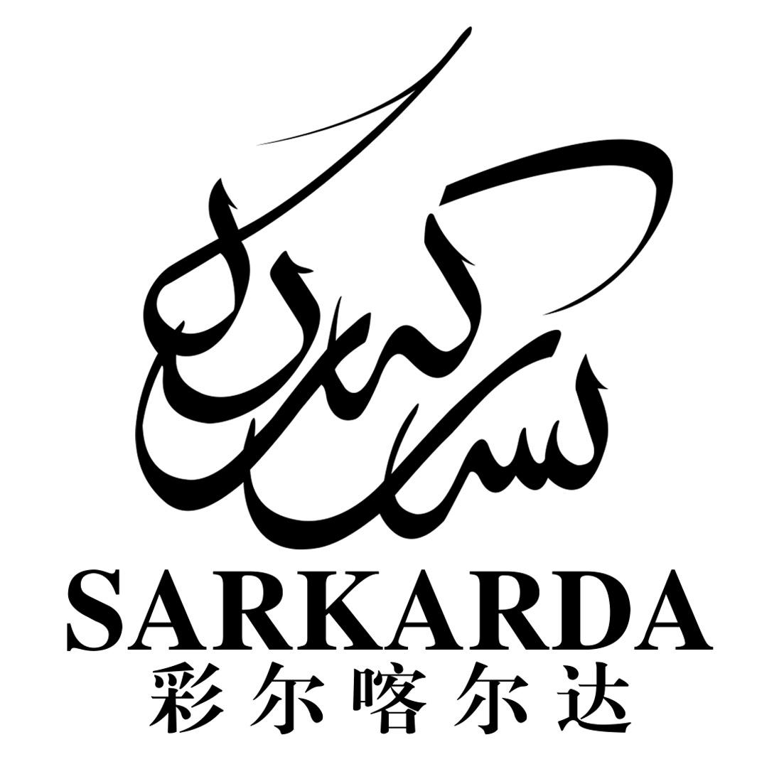 彩尔喀尔达 SARKARDA;SARKARDA