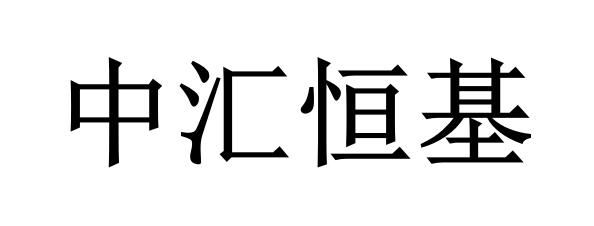 中汇恒基