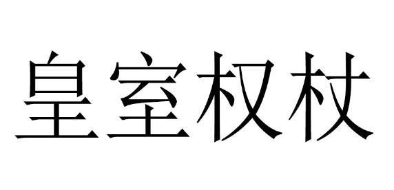 皇室权杖