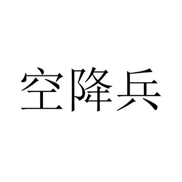 空降兵