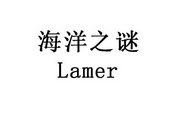 海洋之谜 LAMER;LAMER