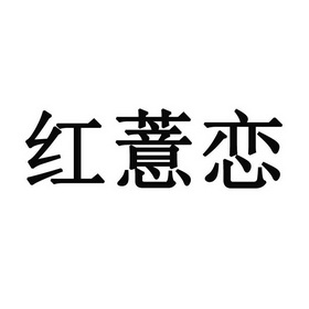 红薏恋