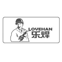 乐焊  LOVEHAN;LOVEHAN