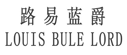 路易蓝爵 LOUIS BULE LORD;LOUIS BULE LORD